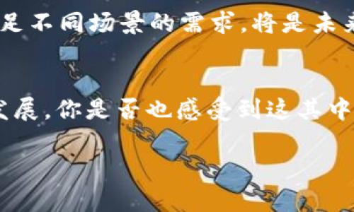    理解和Tokenim带宽：提升区块链应用性能的秘诀  / 

 guanjianci  Tokenim, 带宽, 区块链, 性能  /guanjianci 

什么是Tokenim带宽？
在区块链技术日新月异的今天，数据的传输速度与有效利用网络资源已经成为了提升用户体验的关键环节。在这个背景下，“Tokenim带宽”作为一个新兴的概念，逐渐引起了投资者和开发者的关注。你是不是也曾好奇，Tokenim带宽究竟是什么？它又为什么对区块链应用尤为重要呢？

简单来说，Tokenim带宽是指在区块链网络中，基于Tokenim协议所提供的网络带宽能力。这意味着在区块链上进行交易和数据传输时，可以依赖于Tokenim所的带宽管理机制，确保数据的快速、稳定传输。这为区块链应用的实时性和效率提供了保障，而这正是实现高效区块链应用的基础。

Tokenim带宽的工作原理
那么，Tokenim带宽究竟是如何运作的呢？其核心在于对网络资源的智能管理和分配。Tokenim协议通过一种独特的算法，能够动态调整网络带宽的使用。这种调整不仅基于当前网络的流量情况，还会考虑到用户的需求、应用的优先级等因素。想象一下，如果你正在进行一笔重要的交易，而此时网络拥堵，交易可能会延迟。而Tokenim带宽的功能则能在这种情况下为你提供更快的处理速度，确保交易顺利进行。

Tokenim带宽对区块链应用的重要性
区块链应用的增长伴随着用户数量的激增，这使得网络负载不断增加。有人可能会问，为什么我们需要特别关注Tokenim带宽呢？原因很简单：良好的带宽管理能够显著提高区块链应用的性能、减少延迟并改善用户体验。

试想一个场景：你正参与一个以Tokenim为基础的去中心化金融（DeFi）应用，交易的速度和稳定性将直接影响到你的投资决策。如果带宽不足，交易延迟，用户体验下降，最终可能导致投资者流失。因此，提升Tokenim带宽能力不仅关乎技术的，更关乎商业的成败。

如何Tokenim带宽？
要想充分利用Tokenim带宽的优势，网络性能是至关重要的。以下是一些有效的方法：

1. 增强节点间的通讯效率
在Tokenim网络中，节点是数据传输的基础。通过使用更高效的通讯协议、减少不必要的数据传输，可以节点间的通讯效率。当节点之间的通讯更为高效时，整体网络的带宽利用率也会随之提升。

2. 采用缓存机制
在Tokenim应用中，合理利用缓存可以大幅减少对带宽的需求。通过缓存常用的数据，用户在进行交易时，可以更快地获取信息，减少重复的数据请求。这不仅能提升用户体验，同时也能有效降低带宽的压力。

3. 聚合交易请求
在一些场景中，聚合多个交易请求可以帮助减少带宽的使用。在传统的交易模式中，每一个请求都需要消耗一定的带宽，而通过将多个请求聚合为一个请求，可以显著提高带宽利用率，从而提升整个网络的效率。

4. 定期进行网络性能监测
为了持续Tokenim带宽，定期进行网络性能监测是必要的。这能够帮助开发者及时发现网络的瓶颈，及时调整策略，进一步提升网络的性能。毕竟，科技在不断进步，我们也需要保持敏锐的观察力。

Tokenim带宽的未来前景
随着区块链技术的不断发展，Tokenim带宽的与应用也势必会迎来更多的机遇与挑战。未来，我们或许能够看到更智能、更先进的带宽管理技术出现，为区块链的应用扩展开辟新的道路。

那么，你是否也对未来的Tokenim带宽充满期待呢？这项技术在提高交易效率、降低运维成本方面，有潜力为更多领域带来实质性的突破。同时，随着区块链应用的多样化，Tokenim带宽如何满足不同场景的需求，将是未来研究的焦点。

结论
从Tokenim带宽的定义，到其工作原理，再到实际的方式，我们对其重要性有了更深入的了解。提升Tokenim带宽不仅关乎应用的性能，更是未来区块链技术发展的必要条件。面对技术的快速发展，你是否也感受到这其中的巨大潜力？我们不仅要跟随技术的步伐，更要主动探索和利用这些先进的工具，来实现更加高效和稳定的区块链应用。

未来的Tokenim带宽将会如何发展？这将取决于技术的持续创新与行业的共同努力。希望每一位参与者都能在这个过程中，得到属于自己的成功与荣耀。