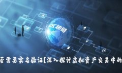 Tokenim是否需要实名验证？深入探讨虚拟资产交易