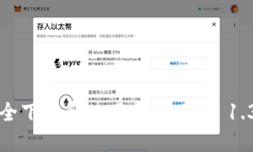 如何安全下载和使用TokenIM 1.3.4版本