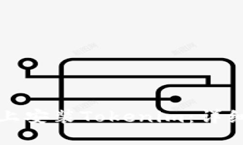 如何在华为手机上安装Tokenim：详细步骤与实用技巧