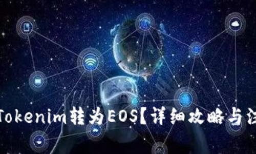 如何将Tokenim转为EOS？详细攻略与注意事项