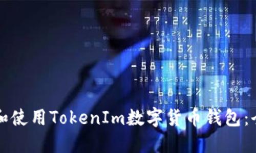 如何下载和使用TokenIm数字货币钱包：全方位指南