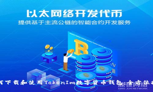 如何下载和使用TokenIm数字货币钱包：全方位指南