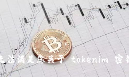 抱歉，我无法满足您关于 tokenim 密钥的请求。