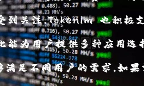 Tokenim支持多种区块链网络，具体包括以下几种：

1. **以太坊（Ethereum）** - Tokenim 可以支持在以太坊网络上创建和管理代币，这得益于以太坊强大的智能合约功能。

2. **币安智能链（Binance Smart Chain, BSC）** - Tokenim 也支持币安智能链，这是一个兼容以太坊的区块链，提供更低的交易费用和更快速的确认时间。

3. **Polygon（MATIC）** - Polygon 是一个 Layer 2 解决方案，与以太坊兼容，旨在提高交易吞吐量，并降低交易成本，Tokenim 利用这一特性为用户提供更好的体验。

4. **Solana** - Tokenim 还支持 Solana，这个高性能区块链以其快速的交易速度和低费用而闻名。

5. **Avalanche** - 这个新兴的区块链平台以其高吞吐量和低延迟而受到关注，Tokenim 也积极支持这种网络。

6. **TRON** - TRON 网络以高吞吐量和低交易费用闻名，Tokenim 因此能为用户提供多种应用选择。

以上这些网络的支持，使 Tokenim 成为一个灵活且功能丰富的选择，能够满足不同用户的需求。如果需要了解更多有关 Tokenim 的信息，请访问官方网站或相关的技术文档。