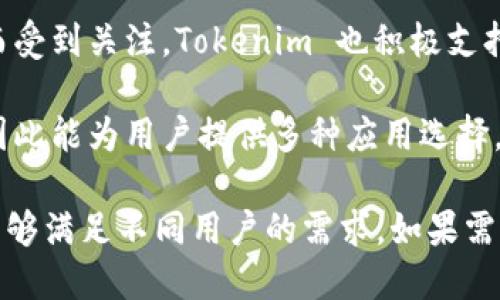 Tokenim支持多种区块链网络，具体包括以下几种：

1. **以太坊（Ethereum）** - Tokenim 可以支持在以太坊网络上创建和管理代币，这得益于以太坊强大的智能合约功能。

2. **币安智能链（Binance Smart Chain, BSC）** - Tokenim 也支持币安智能链，这是一个兼容以太坊的区块链，提供更低的交易费用和更快速的确认时间。

3. **Polygon（MATIC）** - Polygon 是一个 Layer 2 解决方案，与以太坊兼容，旨在提高交易吞吐量，并降低交易成本，Tokenim 利用这一特性为用户提供更好的体验。

4. **Solana** - Tokenim 还支持 Solana，这个高性能区块链以其快速的交易速度和低费用而闻名。

5. **Avalanche** - 这个新兴的区块链平台以其高吞吐量和低延迟而受到关注，Tokenim 也积极支持这种网络。

6. **TRON** - TRON 网络以高吞吐量和低交易费用闻名，Tokenim 因此能为用户提供多种应用选择。

以上这些网络的支持，使 Tokenim 成为一个灵活且功能丰富的选择，能够满足不同用户的需求。如果需要了解更多有关 Tokenim 的信息，请访问官方网站或相关的技术文档。
