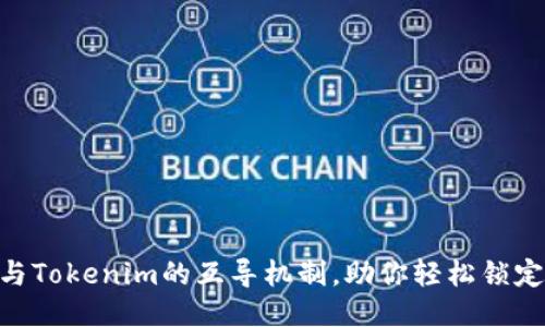 品类 /品类

  
深入解析Wotoken与Tokenim的互导机制，助你轻松锁定加密领域的机会  
