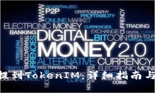 OKB如何提到TokenIM：详细指南与应用场景