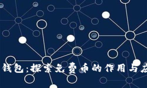 IM钱包：探索免费币的作用与应用