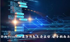 如何保护你的Tokenim身份钱包免受盗窃：安全指南