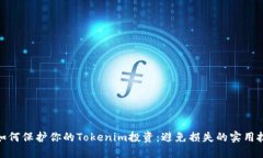 : 如何保护你的Tokenim投资：避免损失的实用技巧
