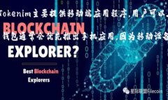 Tokenim是一款以太坊和其他区块链资产为基础的加
