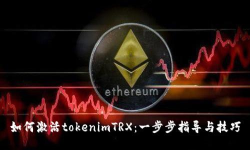 如何激活tokenimTRX：一步步指导与技巧