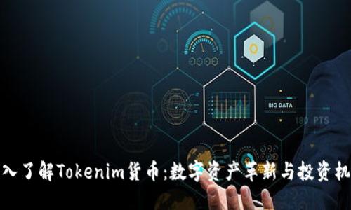 深入了解Tokenim货币：数字资产革新与投资机会