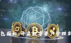 IM钱包图标：开启数字资产管理新时代