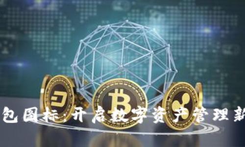 IM钱包图标：开启数字资产管理新时代