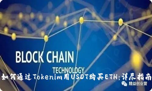 如何通过Tokenim用USDT购买ETH：详尽指南