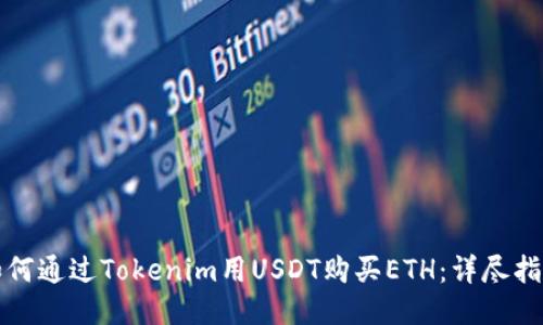 如何通过Tokenim用USDT购买ETH：详尽指南