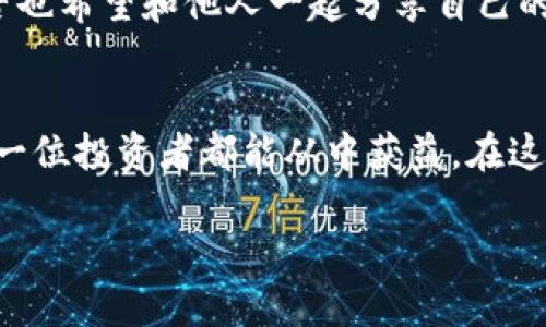   轻松查币利器：全面解读Tokenim，让你做个聪明的投资者 / 

 guanjianci Tokenim, 查币, 加密货币, 投资 /guanjianci 

前言：为什么我们需要查币工具？
在这个信息爆炸的时代，区块链技术和加密货币的崛起让越来越多的人们开始关注这个全新的投资领域。但是，你是不是也曾在选择投资项目时感到迷茫？市场上有成千上万种数字货币，如何选择安全又有潜力的项目呢？这就是为什么我们需要像Tokenim这样的查币工具，它能够帮助我们更好地了解市场动态、分析资产价值，从而做出明智的投资决策。

Tokenim是什么？
Tokenim是一款功能强大的查币工具，它能够实时提供有关各种加密货币的信息，包括价格走势、市场深度、交易量和历史数据等。用户通过Tokenim，可以轻松获取到多种加密货币的背景资料和最新动态，为他们的投资决策提供重要参考。更重要的是，Tokenim界面友好，使用简单，即使是新手也能迅速上手。

Tokenim的主要功能
Tokenim的核心功能主要包括以下几个方面：

h4实时价格更新/h4
Tokenim提供全球各大交易所的实时价格更新，帮助用户随时了解市场行情。无论是比特币、以太坊还是其他小众币种，你都能在这里找到相关的信息。雪崩前夕，有人说：“你觉得价格不会下跌吗？”你可能错过了最好的出手时机！

h4市场数据分析/h4
通过Tokenim，你可以获取到各种市场数据的分析，包括市值排名、涨跌幅度、24小时交易量等等。对于投资者来说，这些数据可以帮助你做出更理智的决策。有没有想过，单纯依靠运气来投资是否不太可靠？

h4历史数据查询/h4
Tokenim还提供加密货币的历史数据查询功能。投资者可以查看某种币种在过去几个月或几年的表现，为未来的投资决策提供参考。曾经的历史是否会重演？你认为趋势会一直延续吗？这样的问题，只有通过科学的数据分析才能帮你找到答案。

h4多种语言支持/h4
Tokenim支持多种语言，让来自不同国家的用户都能享受到无障碍的使用体验。这种全球化的属性，正好契合当前加密货币的国际化趋势。不过，你是否觉得语言的限制会让你错失一些投资机会呢？

如何使用Tokenim？
使用Tokenim非常简单，只需几个步骤即可开始：
ol
listrong访问Tokenim官网/strong：打开浏览器，输入Tokenim的网址，快速访问其官网。/li
listrong注册账户/strong：通过填写基本信息创建账户，注册过程快速便捷。/li
listrong浏览市场信息/strong：注册完毕后，你可以直接浏览所有的加密货币信息，包括价格、资料等。/li
listrong使用分析工具/strong：根据自身需求，使用Tokenim提供的市场数据分析工具。/li
/ol

Tokenim的优缺点
当然，任何工具都有其优缺点，Tokenim也不例外。在使用之前，了解其优缺点将有助于你更好地利用这个工具。

h4优点/h4
ul
li用户界面友好，易于上手；/li
li信息更新速度快，保证用户获取最新动态；/li
li功能全面，包括价格查询、市场分析、历史数据等等；/li
li支持多种语言，折射出国际化的特点。/li
/ul

h4缺点/h4
ul
li某些功能在免费版中受限，需要付费才能解锁；/li
li对新手而言，信息丰富可能造成一定的消化负担；/li
li部分高级分析工具需要一定的市场知识背景方能理解。/li
/ul

Tokenim与其他查币工具的对比
在市场上，还有许多其他的查币工具，如CoinMarketCap、CoinGecko等。Tokenim与这些工具相比，有其独特的优势。例如，Tokenim在界面设计上更加引人入胜，同时提供了更加深入的市场分析工具。你是不是在寻找一个既好用又好看的产品？那么Tokenim或许说不定能满足你的需求。

如何在投资中最大化利用Tokenim？
如果你已经决定使用Tokenim，那么如何最大化它的使用价值呢？这里有一些小技巧：

h4定期复盘/h4
在使用Tokenim进行投资时，定期复盘非常关键。通过记录你每次的投资决策，并与市场数据进行对比，你会发现自己在投资过程中哪些决策是正确的，哪些是错误的。难道你不想从每一次的投资中吸取经验教训吗？

h4关注市场动向/h4
时刻关注市场动态是获取投资成功的另一个重要方面。Tokenim提供的即时市场报告能够帮助你更好地了解市场情绪，从而做出及时的决策。是否会因为市场环境的变化而让你心生恐惧？

h4参与社群讨论/h4
Tokenim还拥有一个活跃的社区，用户可以在平台上讨论市场走势、分享经验等。参与社群讨论不仅可以得到更多的信息，还能够结交更多志同道合的朋友。你是否也希望和他人一起分享自己的投资理念？

总结：为何选择Tokenim作为你的查币伙伴？
总而言之，Tokenim是一款设计良好、功能全面的查币工具，几乎符合了所有加密货币投资者的需求。它不仅帮助用户获取市场动态，还提供丰富的数据分析，让每一位投资者都能从中获益。在这个快速发展的加密货币市场，拥有一个强大的查币工具将使你在投资的路上一帆风顺。不妨试一试Tokenim，看看它是否能成为你通向成功投资的新工具吧！

毕竟，掌握了新兴技术，掌控了市场的脉搏，才是做一个聪明投资者的关键，你准备好了吗？