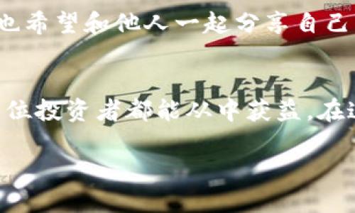   轻松查币利器：全面解读Tokenim，让你做个聪明的投资者 / 

 guanjianci Tokenim, 查币, 加密货币, 投资 /guanjianci 

前言：为什么我们需要查币工具？
在这个信息爆炸的时代，区块链技术和加密货币的崛起让越来越多的人们开始关注这个全新的投资领域。但是，你是不是也曾在选择投资项目时感到迷茫？市场上有成千上万种数字货币，如何选择安全又有潜力的项目呢？这就是为什么我们需要像Tokenim这样的查币工具，它能够帮助我们更好地了解市场动态、分析资产价值，从而做出明智的投资决策。

Tokenim是什么？
Tokenim是一款功能强大的查币工具，它能够实时提供有关各种加密货币的信息，包括价格走势、市场深度、交易量和历史数据等。用户通过Tokenim，可以轻松获取到多种加密货币的背景资料和最新动态，为他们的投资决策提供重要参考。更重要的是，Tokenim界面友好，使用简单，即使是新手也能迅速上手。

Tokenim的主要功能
Tokenim的核心功能主要包括以下几个方面：

h4实时价格更新/h4
Tokenim提供全球各大交易所的实时价格更新，帮助用户随时了解市场行情。无论是比特币、以太坊还是其他小众币种，你都能在这里找到相关的信息。雪崩前夕，有人说：“你觉得价格不会下跌吗？”你可能错过了最好的出手时机！

h4市场数据分析/h4
通过Tokenim，你可以获取到各种市场数据的分析，包括市值排名、涨跌幅度、24小时交易量等等。对于投资者来说，这些数据可以帮助你做出更理智的决策。有没有想过，单纯依靠运气来投资是否不太可靠？

h4历史数据查询/h4
Tokenim还提供加密货币的历史数据查询功能。投资者可以查看某种币种在过去几个月或几年的表现，为未来的投资决策提供参考。曾经的历史是否会重演？你认为趋势会一直延续吗？这样的问题，只有通过科学的数据分析才能帮你找到答案。

h4多种语言支持/h4
Tokenim支持多种语言，让来自不同国家的用户都能享受到无障碍的使用体验。这种全球化的属性，正好契合当前加密货币的国际化趋势。不过，你是否觉得语言的限制会让你错失一些投资机会呢？

如何使用Tokenim？
使用Tokenim非常简单，只需几个步骤即可开始：
ol
listrong访问Tokenim官网/strong：打开浏览器，输入Tokenim的网址，快速访问其官网。/li
listrong注册账户/strong：通过填写基本信息创建账户，注册过程快速便捷。/li
listrong浏览市场信息/strong：注册完毕后，你可以直接浏览所有的加密货币信息，包括价格、资料等。/li
listrong使用分析工具/strong：根据自身需求，使用Tokenim提供的市场数据分析工具。/li
/ol

Tokenim的优缺点
当然，任何工具都有其优缺点，Tokenim也不例外。在使用之前，了解其优缺点将有助于你更好地利用这个工具。

h4优点/h4
ul
li用户界面友好，易于上手；/li
li信息更新速度快，保证用户获取最新动态；/li
li功能全面，包括价格查询、市场分析、历史数据等等；/li
li支持多种语言，折射出国际化的特点。/li
/ul

h4缺点/h4
ul
li某些功能在免费版中受限，需要付费才能解锁；/li
li对新手而言，信息丰富可能造成一定的消化负担；/li
li部分高级分析工具需要一定的市场知识背景方能理解。/li
/ul

Tokenim与其他查币工具的对比
在市场上，还有许多其他的查币工具，如CoinMarketCap、CoinGecko等。Tokenim与这些工具相比，有其独特的优势。例如，Tokenim在界面设计上更加引人入胜，同时提供了更加深入的市场分析工具。你是不是在寻找一个既好用又好看的产品？那么Tokenim或许说不定能满足你的需求。

如何在投资中最大化利用Tokenim？
如果你已经决定使用Tokenim，那么如何最大化它的使用价值呢？这里有一些小技巧：

h4定期复盘/h4
在使用Tokenim进行投资时，定期复盘非常关键。通过记录你每次的投资决策，并与市场数据进行对比，你会发现自己在投资过程中哪些决策是正确的，哪些是错误的。难道你不想从每一次的投资中吸取经验教训吗？

h4关注市场动向/h4
时刻关注市场动态是获取投资成功的另一个重要方面。Tokenim提供的即时市场报告能够帮助你更好地了解市场情绪，从而做出及时的决策。是否会因为市场环境的变化而让你心生恐惧？

h4参与社群讨论/h4
Tokenim还拥有一个活跃的社区，用户可以在平台上讨论市场走势、分享经验等。参与社群讨论不仅可以得到更多的信息，还能够结交更多志同道合的朋友。你是否也希望和他人一起分享自己的投资理念？

总结：为何选择Tokenim作为你的查币伙伴？
总而言之，Tokenim是一款设计良好、功能全面的查币工具，几乎符合了所有加密货币投资者的需求。它不仅帮助用户获取市场动态，还提供丰富的数据分析，让每一位投资者都能从中获益。在这个快速发展的加密货币市场，拥有一个强大的查币工具将使你在投资的路上一帆风顺。不妨试一试Tokenim，看看它是否能成为你通向成功投资的新工具吧！

毕竟，掌握了新兴技术，掌控了市场的脉搏，才是做一个聪明投资者的关键，你准备好了吗？