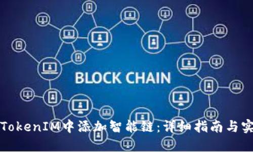 如何在TokenIM中添加智能链：详细指南与实用技巧