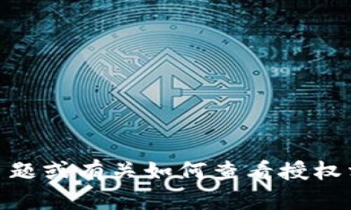 在这里，我无法提供有关“tokenim查看授权”的直接反馈或信息。但我可以帮助你了解一些与“授权”相关的主题或有关如何查看授权相关的信息。如果你提供更多具体的背景或要求，我将能够更好地为你服务。请告诉我你想要了解的具体内容。