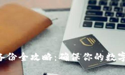 IM 钱包备份全攻略：确保你的数字资产安全