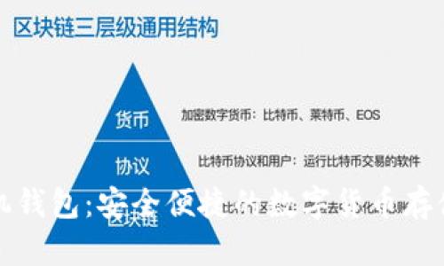 比特币手机钱包：安全便捷的数字货币存储解决方案