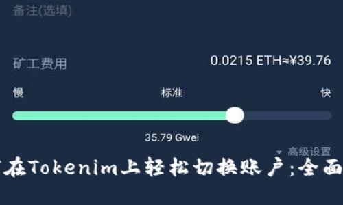 如何在Tokenim上轻松切换账户：全面指南