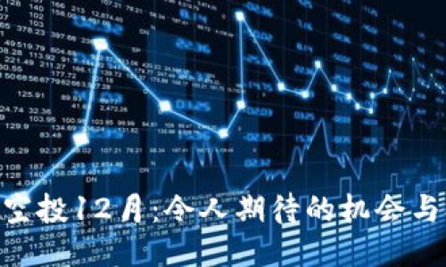 Tokenim空投12月：令人期待的机会与参与技巧