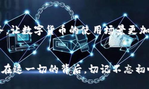   如何将TokenIM转化为法定货币：全面指南 / 
 guanjianci TokenIM, 数字货币, 货币兑换, 加密资产 /guanjianci 

引言：数字货币新时代的到来
在这个数字化飞速发展的时代，你是否已经感受到了加密货币的魅力？越多越多的人开始关注和投资于数字货币，TokenIM作为其中的一员，逐渐引起了投资者的兴趣。然而，虽然数字货币的普及在增速，但是将这些虚拟资产转换为法定货币仍然是一个复杂的过程。你是不是也在头疼这个问题呢？本文旨在为你提供一份详尽的指南，以便你轻松地将TokenIM转化为货币，助你走出虚拟世界，进入现实的金融领域。

什么是TokenIM？
TokenIM是一款创新的数字货币钱包，旨在为用户提供安全和便捷的数字资产管理服务。通过TokenIM，用户能够存储、发送和接收各种数字货币，同时它也支持多种区块链资产的管理。这款钱包的安全性与易用性，使得无论是新手还是老手都能轻松上手。但是否所有人都清楚如何将TokenIM中的资产转换为实际的货币呢？

TokenIM转为法定货币的步骤
了解了TokenIM之后，我们就来聊聊具体的步骤。实际上，将TokenIM转化为法定货币并没有你想象的那么复杂，但它确实涉及几个关键步骤。

步骤一：注册及验证交易所账户
首先，你需要选择一个支持TokenIM的加密货币交易所。这些交易所通常有支持多种数字货币的交易对，并允许用户将其货币出售为法定货币。常见的交易所包括币安(Binance)、Coinbase和火币等。在这些平台上，你需要创建账户并通过KYC（了解你的客户）程序进行身份验证，这一步骤确保了平台的安全性与合法性。

步骤二：将TokenIM转入交易所
在完成交易所账户的注册与验证后，你需要将TokenIM中的资产转至所选交易所。这通常涉及到你在TokenIM钱包中生成一个接收地址，并将相应的TokenIM发送到该地址。在转账前，你是否已确认地址的正确性？一旦地址错误，资产将永久丢失！

步骤三：选择交易对并进行交易
当你的TokenIM资金成功到账后，接下来就是选择合适的交易对进行交易。大部分交易所都会提供多种交易方式，比如限价单和市价单。你需要根据市场状况和个人需求选择合适的方式进行交易。在此过程中，你是否也感到些许紧张？别担心，随着经验的积累，这一切都会变得容易。

步骤四：提取法定货币
交易完成后，你的账户中将有对应的法定货币。如果你计划将这些资金提取到你的银行账户，你需要在交易所提交提款申请。需要注意的是，不同交易所的提款规则及费用可能有所不同。在申请提取前，请确保你已经了解相关信息，避免不必要的损失和麻烦。

关于手续费的考虑
在整个过程中，手续费是一个不可忽视的问题。不同的交易所，因其政策与定价策略不同，收取的手续费会有所差异。在选择交易所时，你是否考虑过这点呢？较低的手续费可以让你在换汇时获得更多的收益，因此一定要仔细比较不同平台的费用结构。

TokenIM与市场波动
数字货币的市场受多种因素影响，如政策法规、市场需求、技术升级等，因此价格往往波动剧烈。在你准备将TokenIM转化为法定货币时，有没有考虑到当前市场的走向？明智的交易者会持续关注市场动态，把握最合适的交易时机，以确保在价格高位时进行兑换，最大化自己的收益。

风险管理：你准备好了吗？
任何投资都伴随着风险，尤其是在数字货币领域。你是否清楚自己所承担的风险？了解和评估自身的风险承受能力，选择适合自己的投资策略，是每个投资者所必须面对的重要问题。通过适当的风险管理，你可以有效减轻潜在损失。这不仅适用于TokenIM的交易，也适用于任何其他数字资产的投资。

未来展望：TokenIM与传统金融的结合
随着技术的进步和监管的完善，未来TokenIM及其他数字货币与传统金融系统的结合只会愈发紧密。你是否已经预见到了这一点呢？未来的几年前景无限，可能会出现更多创新金融产品与服务，让数字货币的使用场景更加丰富多样。

总结
将TokenIM转化为法定货币的过程虽然涉及多个步骤，但只要按照流程进行，一切将变得相对简单。希望通过本文的介绍，你能够更清晰地了解如何进行资产转换，抓住数字货币带来的机遇。但在这一切的背后，切记不忘初心，理性投资。未来的数字货币市场发展潜力巨大，而你，是否已经做好准备，迎接这个新时代的到来呢？