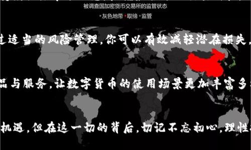  如何将TokenIM转化为法定货币：全面指南 / 
 guanjianci TokenIM, 数字货币, 货币兑换, 加密资产 /guanjianci 

引言：数字货币新时代的到来
在这个数字化飞速发展的时代，你是否已经感受到了加密货币的魅力？越多越多的人开始关注和投资于数字货币，TokenIM作为其中的一员，逐渐引起了投资者的兴趣。然而，虽然数字货币的普及在增速，但是将这些虚拟资产转换为法定货币仍然是一个复杂的过程。你是不是也在头疼这个问题呢？本文旨在为你提供一份详尽的指南，以便你轻松地将TokenIM转化为货币，助你走出虚拟世界，进入现实的金融领域。

什么是TokenIM？
TokenIM是一款创新的数字货币钱包，旨在为用户提供安全和便捷的数字资产管理服务。通过TokenIM，用户能够存储、发送和接收各种数字货币，同时它也支持多种区块链资产的管理。这款钱包的安全性与易用性，使得无论是新手还是老手都能轻松上手。但是否所有人都清楚如何将TokenIM中的资产转换为实际的货币呢？

TokenIM转为法定货币的步骤
了解了TokenIM之后，我们就来聊聊具体的步骤。实际上，将TokenIM转化为法定货币并没有你想象的那么复杂，但它确实涉及几个关键步骤。

步骤一：注册及验证交易所账户
首先，你需要选择一个支持TokenIM的加密货币交易所。这些交易所通常有支持多种数字货币的交易对，并允许用户将其货币出售为法定货币。常见的交易所包括币安(Binance)、Coinbase和火币等。在这些平台上，你需要创建账户并通过KYC（了解你的客户）程序进行身份验证，这一步骤确保了平台的安全性与合法性。

步骤二：将TokenIM转入交易所
在完成交易所账户的注册与验证后，你需要将TokenIM中的资产转至所选交易所。这通常涉及到你在TokenIM钱包中生成一个接收地址，并将相应的TokenIM发送到该地址。在转账前，你是否已确认地址的正确性？一旦地址错误，资产将永久丢失！

步骤三：选择交易对并进行交易
当你的TokenIM资金成功到账后，接下来就是选择合适的交易对进行交易。大部分交易所都会提供多种交易方式，比如限价单和市价单。你需要根据市场状况和个人需求选择合适的方式进行交易。在此过程中，你是否也感到些许紧张？别担心，随着经验的积累，这一切都会变得容易。

步骤四：提取法定货币
交易完成后，你的账户中将有对应的法定货币。如果你计划将这些资金提取到你的银行账户，你需要在交易所提交提款申请。需要注意的是，不同交易所的提款规则及费用可能有所不同。在申请提取前，请确保你已经了解相关信息，避免不必要的损失和麻烦。

关于手续费的考虑
在整个过程中，手续费是一个不可忽视的问题。不同的交易所，因其政策与定价策略不同，收取的手续费会有所差异。在选择交易所时，你是否考虑过这点呢？较低的手续费可以让你在换汇时获得更多的收益，因此一定要仔细比较不同平台的费用结构。

TokenIM与市场波动
数字货币的市场受多种因素影响，如政策法规、市场需求、技术升级等，因此价格往往波动剧烈。在你准备将TokenIM转化为法定货币时，有没有考虑到当前市场的走向？明智的交易者会持续关注市场动态，把握最合适的交易时机，以确保在价格高位时进行兑换，最大化自己的收益。

风险管理：你准备好了吗？
任何投资都伴随着风险，尤其是在数字货币领域。你是否清楚自己所承担的风险？了解和评估自身的风险承受能力，选择适合自己的投资策略，是每个投资者所必须面对的重要问题。通过适当的风险管理，你可以有效减轻潜在损失。这不仅适用于TokenIM的交易，也适用于任何其他数字资产的投资。

未来展望：TokenIM与传统金融的结合
随着技术的进步和监管的完善，未来TokenIM及其他数字货币与传统金融系统的结合只会愈发紧密。你是否已经预见到了这一点呢？未来的几年前景无限，可能会出现更多创新金融产品与服务，让数字货币的使用场景更加丰富多样。

总结
将TokenIM转化为法定货币的过程虽然涉及多个步骤，但只要按照流程进行，一切将变得相对简单。希望通过本文的介绍，你能够更清晰地了解如何进行资产转换，抓住数字货币带来的机遇。但在这一切的背后，切记不忘初心，理性投资。未来的数字货币市场发展潜力巨大，而你，是否已经做好准备，迎接这个新时代的到来呢？