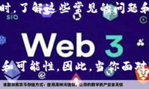 在讨论“tokenim怎么创建不了身份”这个问题之前，我们先简单了解一下Tokenim是一个什么样的平台以及它的运作机制。这将帮助我们更好地理解用户在创建身份时可能遇到的问题。

Tokenim简介
Tokenim是一个基于区块链技术的平台，旨在为用户提供去中心化的身份认证服务。用户可以通过Tokenim创建和管理自己的数字身份，这种身份可以用于多种场景，如在线交易、内容创作，以及社交媒体活动等。

创建身份的步骤
在Tokenim上创建身份的过程通常包括以下几个步骤：
ol
    li注册账户：用户需要提供一些基本信息，如邮箱地址和密码，来注册一个新账户。/li
    li身份验证：用户可能需要通过Email验证或手机短信获取验证码，确保账户安全。/li
    li填写身份信息：用户需要填写个人资料，包括用户名、个人描述、社交媒体链接等。/li
    li上传资料：部分情况下，用户可能需要上传相关的文件或图片，以证明其身份的真实性。/li
    li完成设置：仔细检查信息无误后，确认创建身份。/li
/ol

为什么创建身份会失败？
尽管步骤看起来简单，但在实际操作中，用户可能会遇到一些问题，导致身份创建失败。以下是一些常见原因：

1. 账户注册问题
有时候，用户在注册阶段可能会因为邮箱格式错误，或是密码不符合要求（如密码长度、复杂性等）而导致无法创建账户。用户是否关注到这些小细节呢？

2. 身份验证失败
在身份验证过程中的失败也是一个常见的问题。例如，用户的邮箱可能未收到验证邮件，或是输入的验证码错误。你是否曾遇到过这种情况，感到沮丧呢？

3. 信息填写不全
在填写身份信息时，如果遗漏了必填项，系统通常会提示用户补充信息。但有时系统的提示可能并不明确，导致用户一再尝试而失败。有没有想过这种时候应该联系平台客服呢？

4. 上传资料不合规
很多平台对上传的图片或文件有明确的规范，如大小、格式及内容等。如果用户上传了不合规范的资料，身份创建自然会被拒绝。难道不应该仔细阅读平台的指南再进行上传？

5. 技术问题
有时候，平台的服务器问题或系统更新可能会导致用户无法创建身份。这个时候用户只能等待平台修复问题，可能会感到非常无助。这种时候，你会感到焦虑吗？

如何解决身份创建的问题
如果你在Tokenim上遇到身份创建的问题，不妨尝试以下解决方案：
ol
    li重新检查所有填写的信息，确保没有遗漏或错误。/li
    li查看垃圾邮件文件夹，确认是否收到验证邮件。/li
    li尝试使用其他的邮箱注册，看看是否能够成功。/li
    li与Tokenim客服取得联系，获取更加详细的帮助与支持。/li
    li关注Tokenim的社交媒体或论坛，了解其他用户的经验和问题。/li
/ol

总结
创建身份虽然看似简单，但是涉及的细节却可能让许多用户感到困惑和沮丧。在使用Tokenim等平台时，了解这些常见的问题和解决方案将有助于提高身份创建的成功率。你是否愿意花时间认真去理解这些步骤呢？

希望以上的内容能帮助到你，让你能顺利地在Tokenim上创建身份，迈出数字身份管理的第一步！

在这个数字化社会中，去中心化的身份认证服务不仅能够保护我们的个人信息，也能打开全新的机会和可能性。因此，当你面对“tokenim怎么创建不了身份”的问题时，不妨认真思考并积极寻找解决方案，相信你一定能顺利通过！