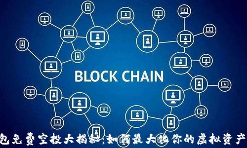 
IM钱包免费空投大揭秘：如何最大化你的虚拟资产收益？