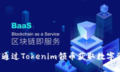 如何通过Tokenim领币获取数字资产？