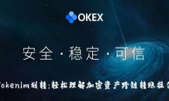 Tokenim划转：轻松理解加密资产跨链转账操作