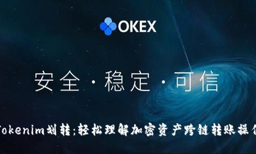 Tokenim划转：轻松理解加密资产跨链转账操作