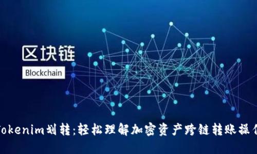 Tokenim划转：轻松理解加密资产跨链转账操作