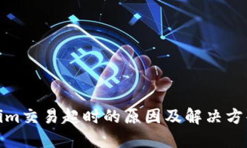 Tokenim交易超时的原因及解决方案详解