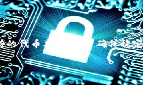 TokenIM 是一款基于区块链的即时通讯应用，主要用于保护用户的隐私和数据安全。在讨论 TokenIM 可以放置多少种代币（Token）时，主要考虑的是平台的兼容性和支持的代币种类。

一般而言，TokenIM 支持多种不同类型的代币，包括但不限于：

1. **ERC-20 代币**：以太坊区块链上的多种代币标准，比如 USDT、LINK、或其他基于以太坊的代币。

2. **BEP-20 代币**：在币安智能链上发行的代币标准。

3. **其他链的代币**：如比特币、莱特币等多种主流数字货币。

至于具体数量，TokenIM 的容量通常不限制于特定的代币数量，而是取决于用户需求、平台更新及其后续支持的代币类型。为了确保稳定和用户体验，建议在使用前查看 TokenIM 的官方文档或支持页面，以获取最新的代币支持信息和相关细节。

如果你有更多具体问题或者想了解关于 TokenIM 的其他功能，欢迎继续询问！