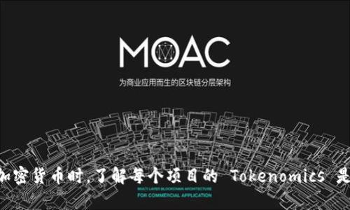 Tokenim（或许是指Tokenomics）是一个与区块链和加密货币相关的术语，结合了“Token”（代币）与“Economics”（经济学）。Tokenomics 关注代币的设计、分配、使用、流通以及产生价值的各种机制。它不仅涉及技术层面，还包括经济学和市场心理学，帮助投资者理解代币的潜在价值与应用场景。

在区块链项目中，Tokenomics 通常会包括以下几个方面：

1. **代币的类型**：是什么样的代币？是治理代币、支付代币，还是实用代币等？
2. **总供应量**：代币总量是多少？有没有通胀或通缩机制？
3. **分配机制**：代币是如何分配的？创始团队、开发者、投资者和社区成员之间的分配比例如何？
4. **激励机制**：代币持有者有什么激励？持有代币是否可以获得收益或参与治理？
5. **使用场景**：代币的实际应用是什么，能为用户或项目创造怎样的价值？

Tokenomics 的重要性在于它能够影响代币的市场表现，投资者往往会根据 Tokenomics 来评估代币的价值。因此，在投资加密货币时，了解每个项目的 Tokenomics 是非常重要的。