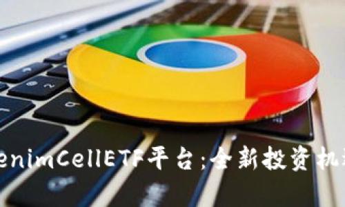 探索TokenimCellETF平台：全新投资机遇的前沿