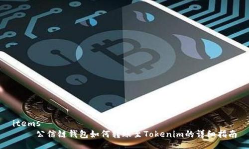 items
    公信链钱包如何转账至Tokenim的详细指南