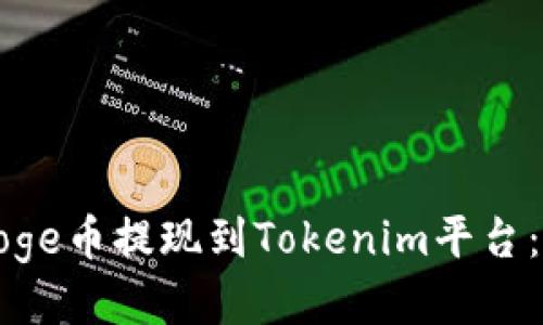如何将Doge币提现到Tokenim平台：全面指南