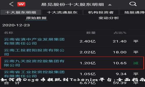 如何将Doge币提现到Tokenim平台：全面指南