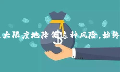 bianwei关于Tokenim地址安全的建议与应对措施/bianwei

Tokenim, 地址安全, 加密货币, 防盗措施/guanjianci

引言
在数字货币快速发展的今天，Tokenim作为一种新兴的加密资产，受到了越来越多投资者的关注。然而，Tokenim地址的安全性也成为了大家普遍关心的话题。你有没有想过，如果你的Tokenim地址被他人知晓，会面临怎样的风险？本文将从多个方面探讨如何保障Tokenim地址的安全，帮助你在数字货币的世界中保持一份安心。

为什么保护Tokenim地址如此重要？
首先，我们需要明白Tokenim地址是一个独特的数字身份，每个Tokenim地址都与持有者的资产密切相关。如果地址被他人获取，潜在的风险包括资产被盗、账户被滥用等。这些风险不仅仅来自于黑客攻击，还有可能来自于网络钓鱼、社交工程等手段。你是不是也在担心，自己的Tokenim投资会因为地址泄露而蒙受损失呢？

如何判断Tokenim地址是否被他人知晓？
通常情况下，你的Tokenim地址会在交易时被共享，但如果你没有主动分享地址而仍然发现可疑活动，那么你可能需要采取一些措施来确认这一点。观察你的余额变化，是否有未经授权的交易记录，这些都可以是你地址被泄露的早期迹象。此外，周围人的反应，尤其是那些知道你地址的人，如果他们表现出对你账户状态的关心或询问，也可能暗示着情况的异常。

确保Tokenim地址安全的基础措施
一旦你确认你的Tokenim地址可能被他人知晓，首先需要采取一些基础措施来保护自己：
ul
    listrong更换私钥：/strong允许持有者访问Tokenim地址的私钥一旦被他人获取，你的资产就面临被盗的风险。因此，在发现地址泄露的情况下，尽快更换私钥是最基本的保护手段。/li
    listrong使用安全的钱包：/strong选择可靠的钱包服务是非常关键的。硬件钱包比软件钱包更具安全性，尤其是在大额资产存储时更为推荐。/li
    listrong定期检查交易记录：/strong保持对你Tokenim账户的定期检查，关注异常交易，及时发现问题。/li
/ul

进阶保护措施
如果你想要进一步加强对Tokenim地址的保护，以下措施可能会有所帮助：
ul
    listrong启用双重验证：/strong这是增加账户安全性的一种有效手段。通过启用双重验证，即便你的密码被盗，黑客也无法轻易访问你的账户。/li
    listrong利用匿名性保护账户：/strong一些用户选择使用混币服务来隐藏交易来源。这能够降低他人获知你身份的机会，但需谨慎使用，以免触及法律问题。/li
    listrong保持良好的信息管理习惯：/strong尽量避免在社交平台上分享有关你的Tokenim交易和投资的信息。即使是良好的意图，有时也可能导致不必要的风险。/li
/ul

面对泄露如何采取行动？
当你确认Tokenim地址确实泄露后，不仅需要采取保护措施，还需要考虑如何应对可能的攻击行为。你是不是想知道应该优先采取哪些具体的行动？以下几个方面可以考虑：
ul
    listrong及时转移资产：/strong如果你怀疑自己的Tokenim地址被他人获取，尽快将资产转移至一个新的地址。即使你未必确认泄露的具体风险，尽早转移也是保护的一种方式。/li
    listrong报告异常：/strong如果你发现有人试图从你的Tokenim地址进行不当操作，及时向相关交易平台或服务提供商报告，以得到他们的协助。/li
    listrong寻求专业帮助：/strong在面对复杂的安全问题时，寻求专业的安全服务提供商的帮助是非常必要的。他们能够提供更加针对性的解决方案。/li
/ul

教育自己与周围的人
保护Tokenim地址不仅是个人的责任，同时也是对周围人群的责任。通过教育自己与周围的人了解如何安全地使用数字货币，能够降低整体的风险。你是否也认为这是提升整个社群安全感的一种方式呢？
ul
    listrong分享安全知识：/strong无论是在家人之间或是朋友圈，分享一些基础的加密货币安全知识，能够让更多的人意识到保护资产的重要性。/li
    listrong组织安全培训：/strong如果条件允许，可以考虑组织一些小型的安全培训活动，邀请专业人士来分享有关数字货币和Tokenim安全的知识。/li
/ul

总结
在数字货币的世界里，Tokenim地址的安全至关重要。一旦地址被他人知晓，可能带来的风险是难以估量的。然而，通过采取必要的保护措施以及及时应对，我们可以最大限度地降低这种风险。始终保持警惕、保持学习和分享，是保护自己以及他人安全的最佳方式。你准备好提高自我保护意识，保障你的Tokenim地址安全吗？

最后，希望每个投资者都能在这个新兴的数字货币领域里平安无事，收获成功！