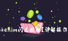 如何有效进行Tokenim闪兑授权？详解操作流程与注