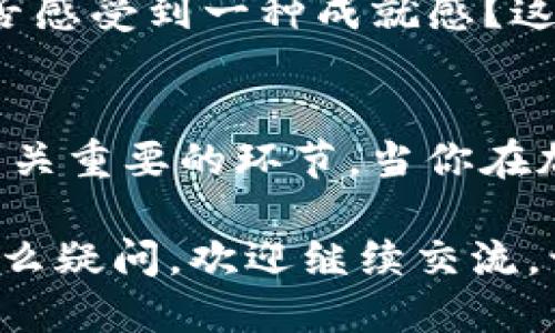 tiaoti如何买币并转到Tokenim平台上？/tiaoti
买币, Tokenim, 加密货币, 数字资产/guanjianci

引言
随着区块链技术的快速发展，加密货币购买与交易也变得越来越常见。特别是Tokenim这样的平台，吸引了许多投资者的目光。那么，如何安全有效地购买加密货币并将其转移到Tokenim上呢？这不仅仅是一个技术性的问题，更关乎投资者的资金安全和交易效率。接下来，我们将详细探讨这整个过程，希望能为你提供实用的指导和启发。

第一步：选择你的加密货币
在确定要将资金转移到Tokenim上之前，首先需要明确你想购买的加密货币。比特币（BTC）以其市值最大而著称，以太坊（ETH）则因其智能合约功能受到了广泛关注。在这方面，你是不是有自己的偏好呢？选择合适的加密货币不仅在于市场动态，个人的投资目标也同样重要。

第二步：注册交易所账户
一旦你确定了要购买的加密货币，下一步便是选择一个合适的数字货币交易所。在这方面，安全性与用户体验显得尤为重要。在众多交易所中，你会发现一些平台因其良好的口碑而受到青睐，比如币安、火币等。注册过程通常包括提供你的电子邮件地址、设置密码，并进行身份验证。你有没有体验过不同交易所的优缺点呢？

第三步：完成实名认证
大多数主流交易所都会要求用户进行实名认证。这一步骤通常包括上传身份证件和个人信息的验证。这是为了遵循法律合规要求，确保交易的安全性。你会发现，虽然这一过程可能会耗费一些时间，但它对于保护你的账户安全是非常重要的。

第四步：资金入金
一切准备就绪后，你需要将法定货币（如人民币、美金等）存入交易所账户。通常，这可以通过银行转账、支付宝或其他支付方式完成。在这方面，你是否考虑过不同支付方式的便捷性与安全性？一旦资金到账，你就可以开始购买加密货币了。

第五步：购买加密货币
到账后，找到你想购买的加密货币，在相应的交易对中下单。许多交易所提供了市场订单和限价订单，你可以根据自己的需求选择合适的下单方式。完成交易后，你的账户里就会显示你购买的加密货币数量。在这个过程中，你会不会思考过市场的波动对你决策的影响呢？

第六步：转到Tokenim平台
在成功购买加密货币后，接下来就是将其转移到Tokenim平台。这一步骤相对简单，但也需要特别注意。首先，在Tokenim上创建一个账户，获取你的钱包地址。这是一个独特标识符，可以确保你购买的加密货币安全地发送到你的Tokenim账户。

第七步：发起转账
在你的交易所找到“提现”或“转账”的选项，输入Tokenim提供的钱包地址，确认转账金额。请务必仔细核对地址，因为一旦转账完成，无法撤回。你曾经因为转账错误而感到焦虑吗？确保所有信息无误后，确认发起转账。

第八步：等候确认
转账后，你需要耐心等待区块链网络进行确认。这可能需要几分钟到几十分钟的时间，具体取决于网络的拥堵程度。在这段时间，你不妨喝杯茶，思考一下接下来的投资计划。你是否会考虑长期持有，或是寻找适合的时机获利呢？

第九步：确认到账
一旦转账完成，你的Tokenim账户上就会显示出相应的加密货币数量。从这里开始，你就可以在Tokenim上进行更深层次的交易、投资或者其他的活动了。是否感受到一种成就感？这正是你投资道路上的一次成功经验！

结语
总的来说，购币并转移到Tokenim平台的整个过程并不复杂，但它需要你提前做好研究与准备。了解市场、选择合适的交易平台、安全地进行转账，这些都是至关重要的环节。当你在加密货币市场上逐渐成长，积累经验，你会发现这不仅是技术的挑战，更是心态与智慧的较量。你准备好踏上这个充满机遇与挑战的旅程了吗？

无论你是新手还是老手，保持学习的态度，谨慎而明智地进行投资，才能在这个瞬息万变的市场中立于不败之地。希望以上的指南能对你有所帮助，若还有什么疑问，欢迎继续交流。让我们一起在加密货币的世界中成就更多的可能性吧！