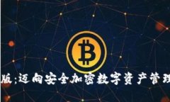 IM钱包正版：迈向安全加密数字资产管理的新纪元