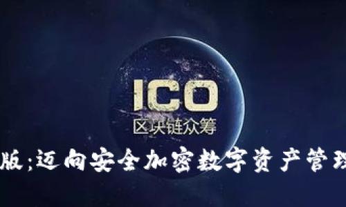 IM钱包正版：迈向安全加密数字资产管理的新纪元